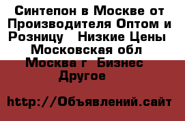 Синтепон в Москве от Производителя Оптом и Розницу - Низкие Цены - Московская обл., Москва г. Бизнес » Другое   